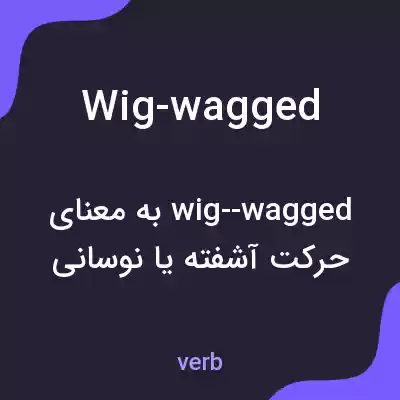 معنی wig-wagged به فارسی معنی wig-wagged به فارسی