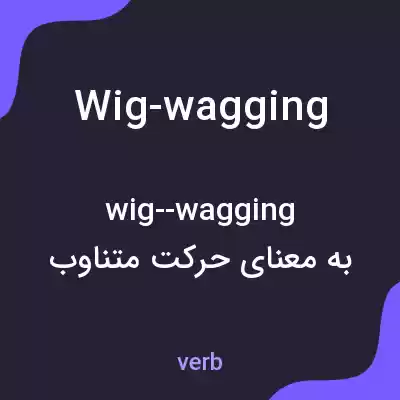 معنی wig-wagging به فارسی معنی wig-wagging به فارسی