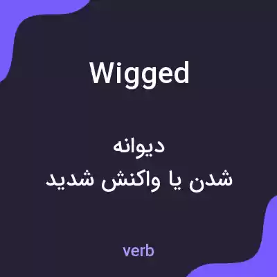 معنی wigged به فارسی معنی wigged به فارسی