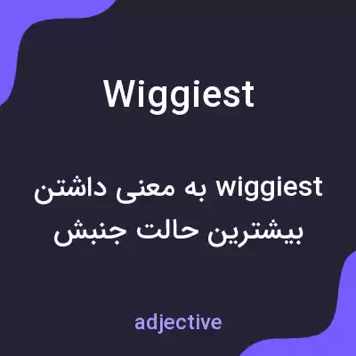 معنی wiggiest به فارسی