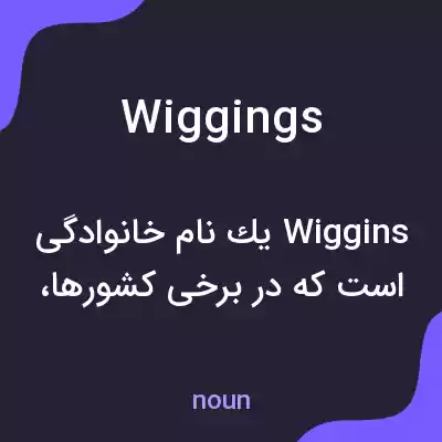معنی wiggings به فارسی معنی wiggings به فارسی