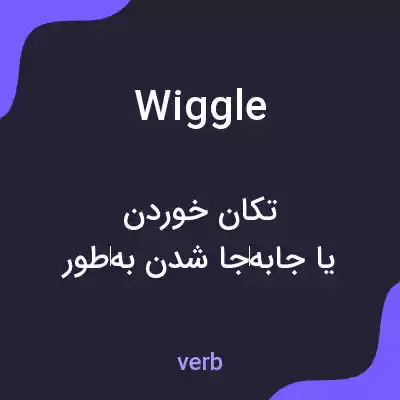 معنی wiggle به فارسی معنی wiggle به فارسی