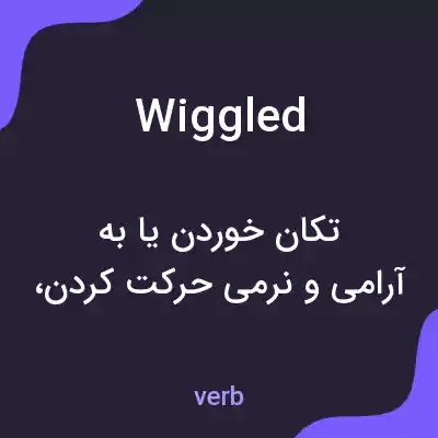 معنی wiggled به فارسی معنی wiggled به فارسی