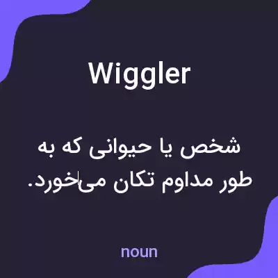معنی wiggler به فارسی معنی wiggler به فارسی