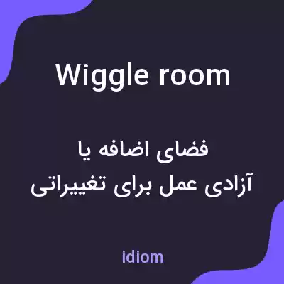 معنی wiggle room به فارسی معنی wiggle room به فارسی