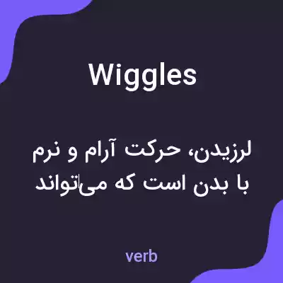 معنی wiggles به فارسی