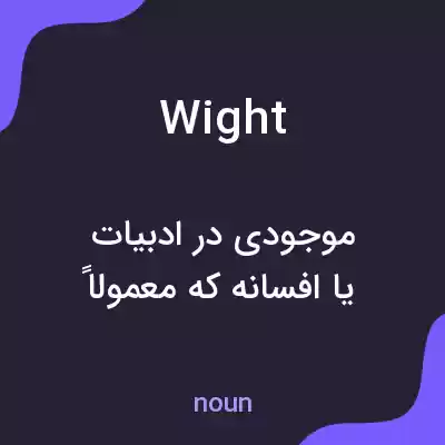 معنی wight به فارسی معنی wight به فارسی
