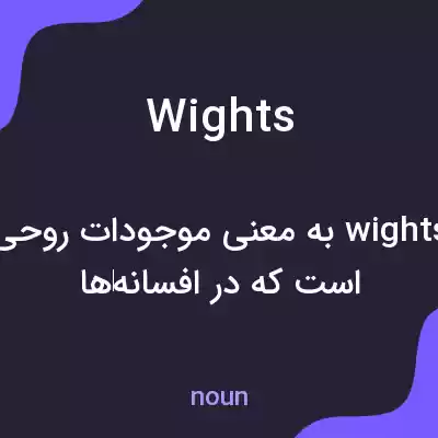 معنی wights به فارسی معنی wights به فارسی
