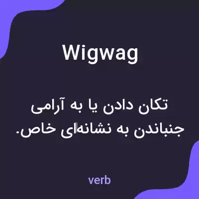 معنی wigwag به فارسی معنی wigwag به فارسی