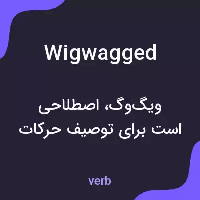 معنی wigwagged به فارسی معنی wigwagged به فارسی