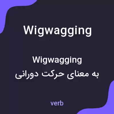 معنی wigwagging به فارسی معنی wigwagging به فارسی