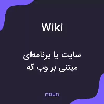 معنی wiki به فارسی