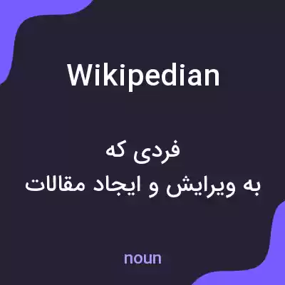 معنی wikipedian به فارسی معنی wikipedian به فارسی