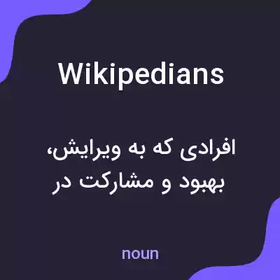 معنی wikipedians به فارسی معنی wikipedians به فارسی