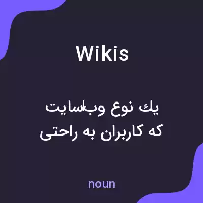 معنی wikis به فارسی معنی wikis به فارسی