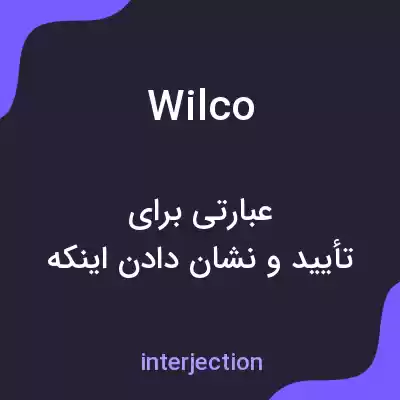 معنی wilco به فارسی معنی wilco به فارسی
