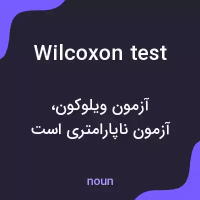 معنی wilcoxon test به فارسی معنی wilcoxon test به فارسی