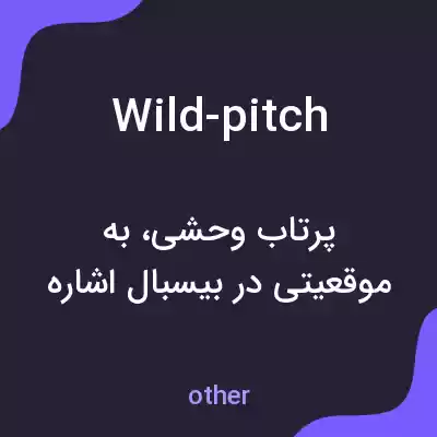 معنی wild-pitch به فارسی معنی wild-pitch به فارسی