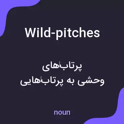 معنی wild-pitches به فارسی