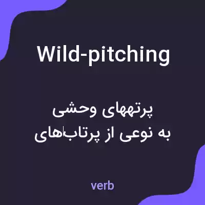 معنی wild-pitching به فارسی معنی wild-pitching به فارسی