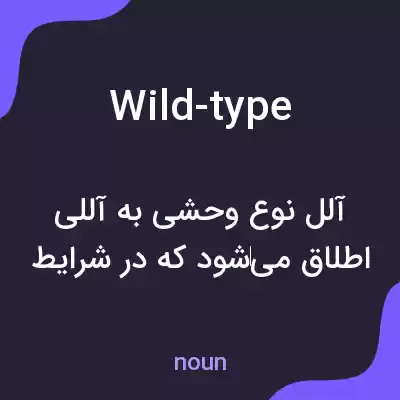 معنی wild-type به فارسی معنی wild-type به فارسی