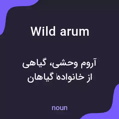 معنی wild arum به فارسی معنی wild arum به فارسی