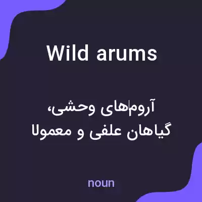 معنی wild arums به فارسی معنی wild arums به فارسی