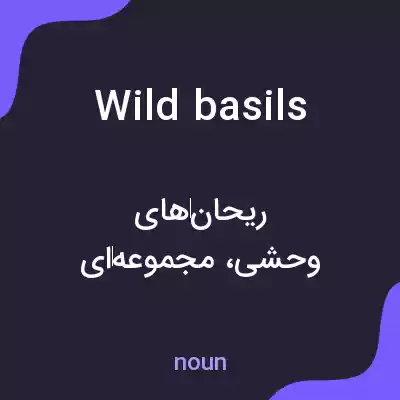 معنی wild basils به فارسی معنی wild basils به فارسی