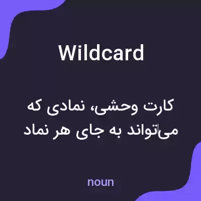 معنی wild card به فارسی معنی wild card به فارسی