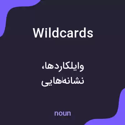 معنی wild cards به فارسی معنی wild cards به فارسی