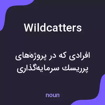معنی wildcatters به فارسی معنی wildcatters به فارسی