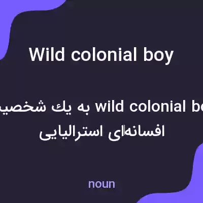 معنی wild colonial boy به فارسی معنی wild colonial boy به فارسی
