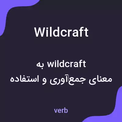 معنی wildcraft به فارسی معنی wildcraft به فارسی