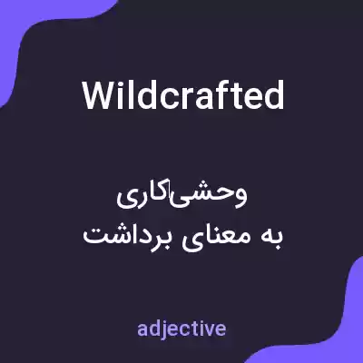 معنی wildcrafted به فارسی معنی wildcrafted به فارسی