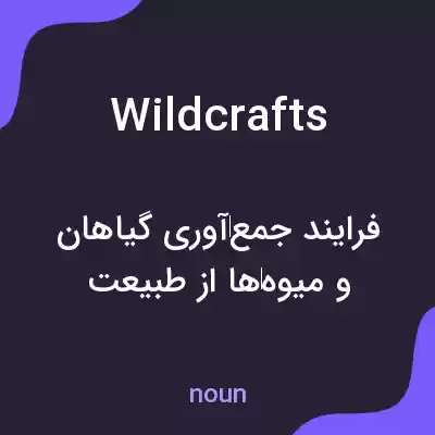 معنی wildcrafts به فارسی معنی wildcrafts به فارسی