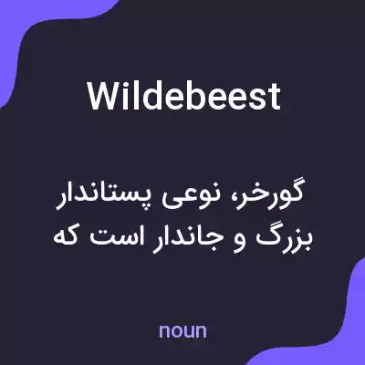 معنی wildebeest به فارسی معنی wildebeest به فارسی