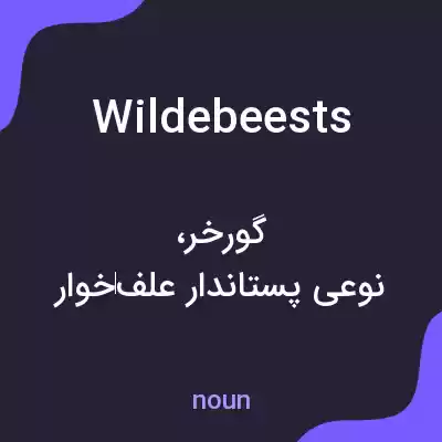 معنی wildebeests به فارسی معنی wildebeests به فارسی
