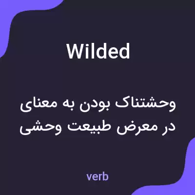 معنی wilded به فارسی معنی wilded به فارسی