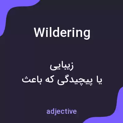 معنی wildering به فارسی معنی wildering به فارسی