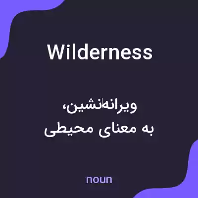 معنی wilderness به فارسی معنی wilderness به فارسی