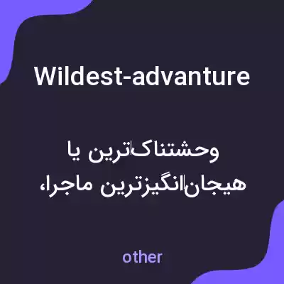 معنی wildest-advanture به فارسی معنی wildest-advanture به فارسی