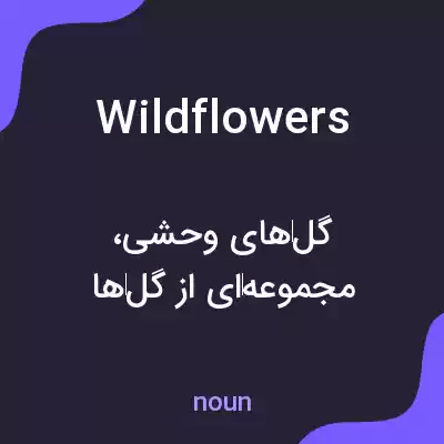 معنی wildflowers به فارسی معنی wildflowers به فارسی