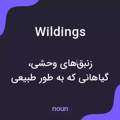 معنی wildings به فارسی معنی wildings به فارسی