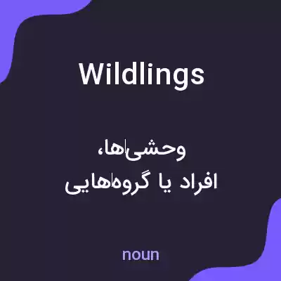 معنی wildlings به فارسی معنی wildlings به فارسی