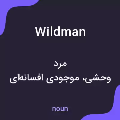 معنی wildman به فارسی معنی wildman به فارسی