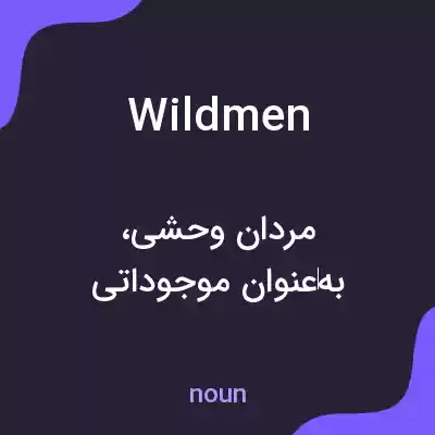 معنی wildmen به فارسی معنی wildmen به فارسی