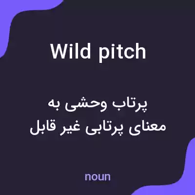 معنی wild pitch به فارسی معنی wild pitch به فارسی
