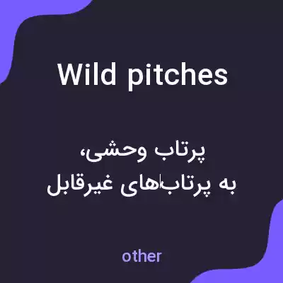 معنی wild pitches به فارسی معنی wild pitches به فارسی