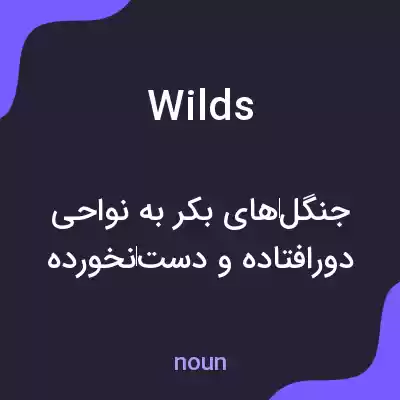 معنی wilds به فارسی معنی wilds به فارسی