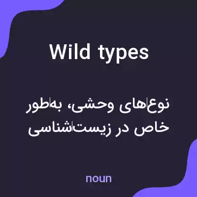 معنی wild types به فارسی معنی wild types به فارسی